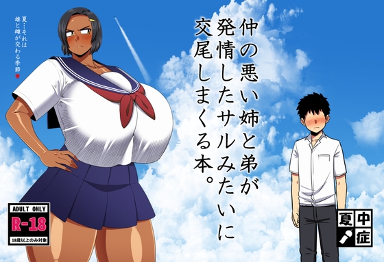 仲の悪い姉と弟が発情したサルみたいに交尾しまくる本。