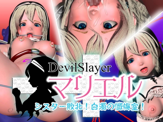 Devil Slayer「マリエル」・シスター敗北！白濁の懺悔室！