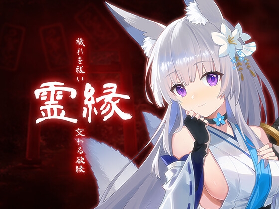 霊縁 ～穢れを祓い、交わる欲縁～