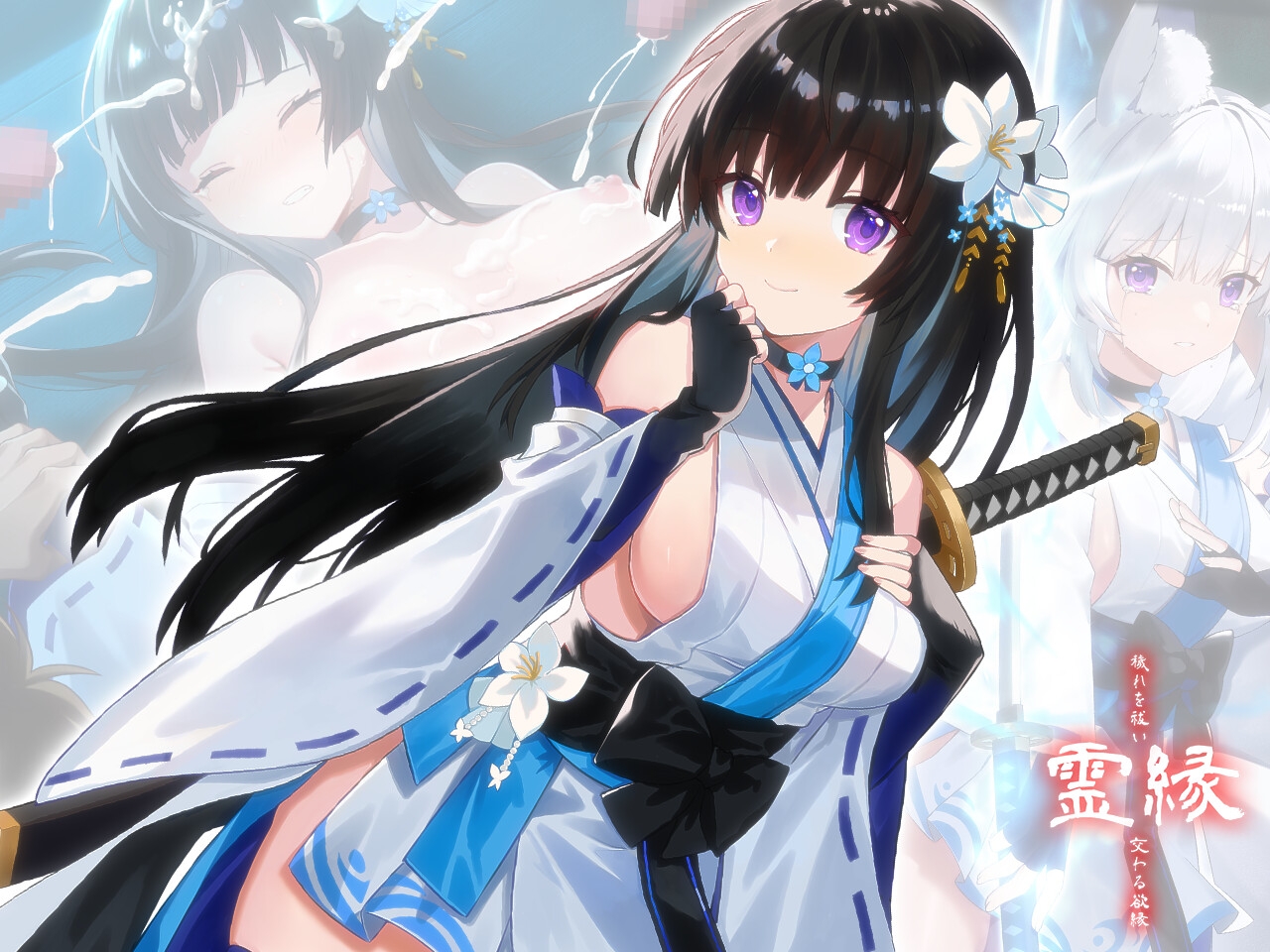 霊縁 ～穢れを祓い、交わる欲縁～