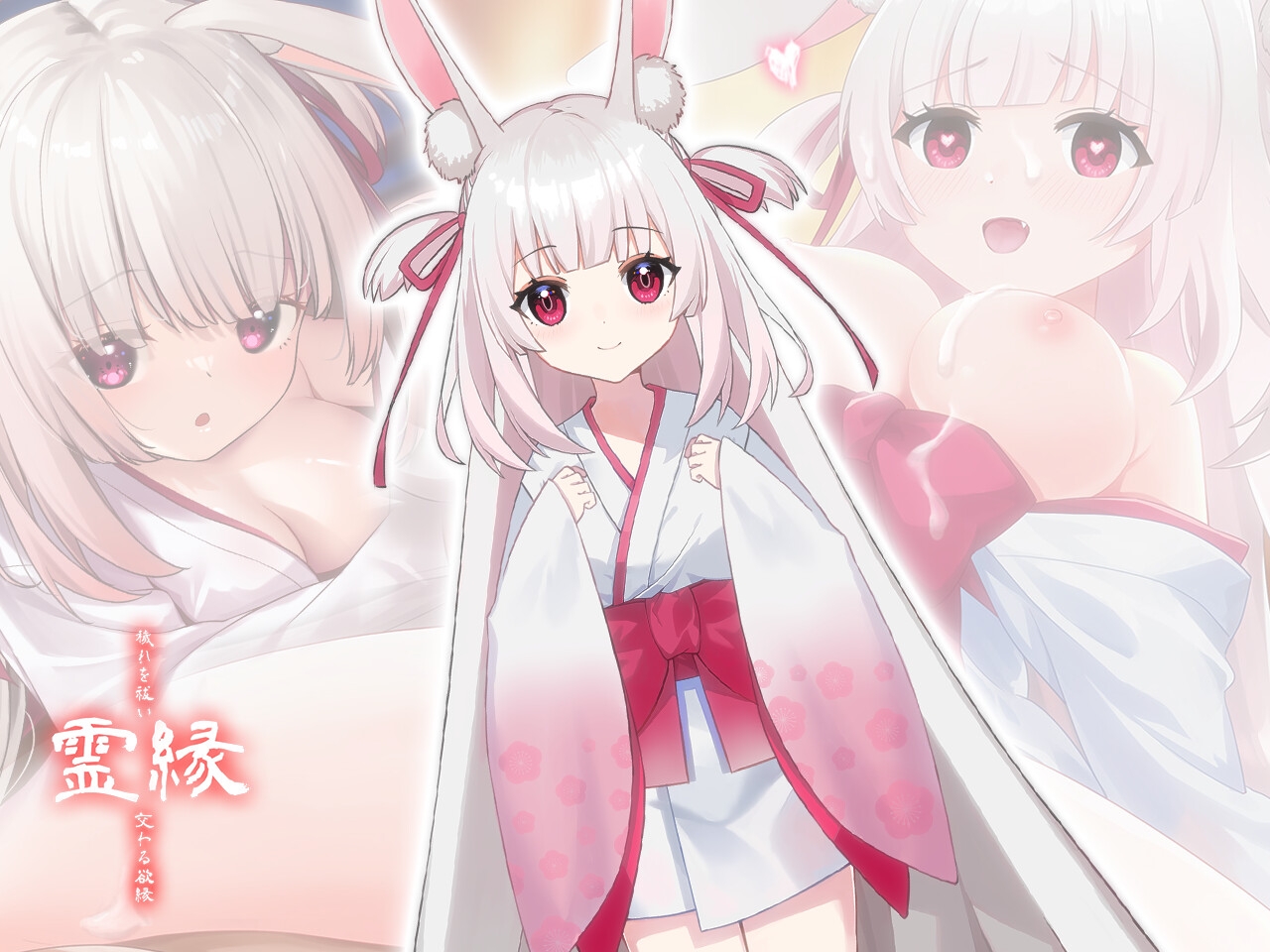 霊縁 ～穢れを祓い、交わる欲縁～