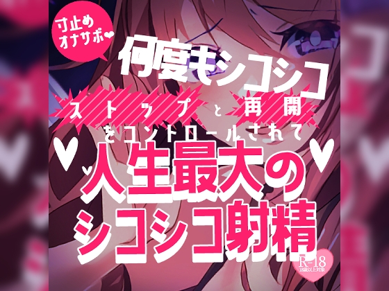 【リク品】寸止めオナサポ♪何度もシコシコストップと再開をコントロールされて人生最大のシコシコ射精♪