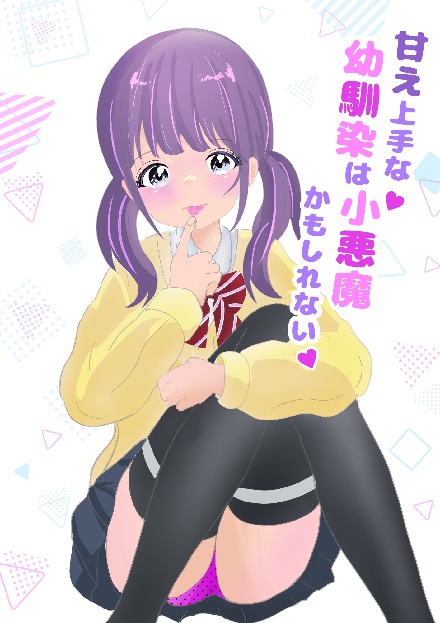 甘え上手な幼馴染は小悪魔かもしれない