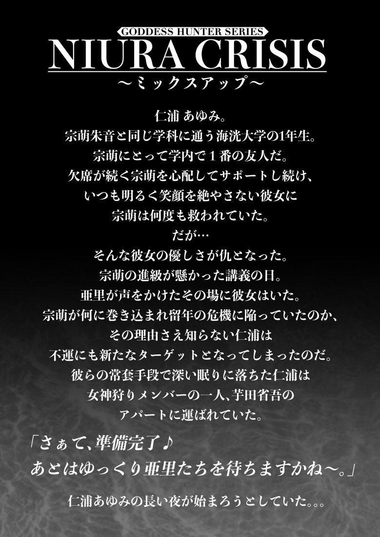 NIURA CRISIS〜ミックスアップ〜