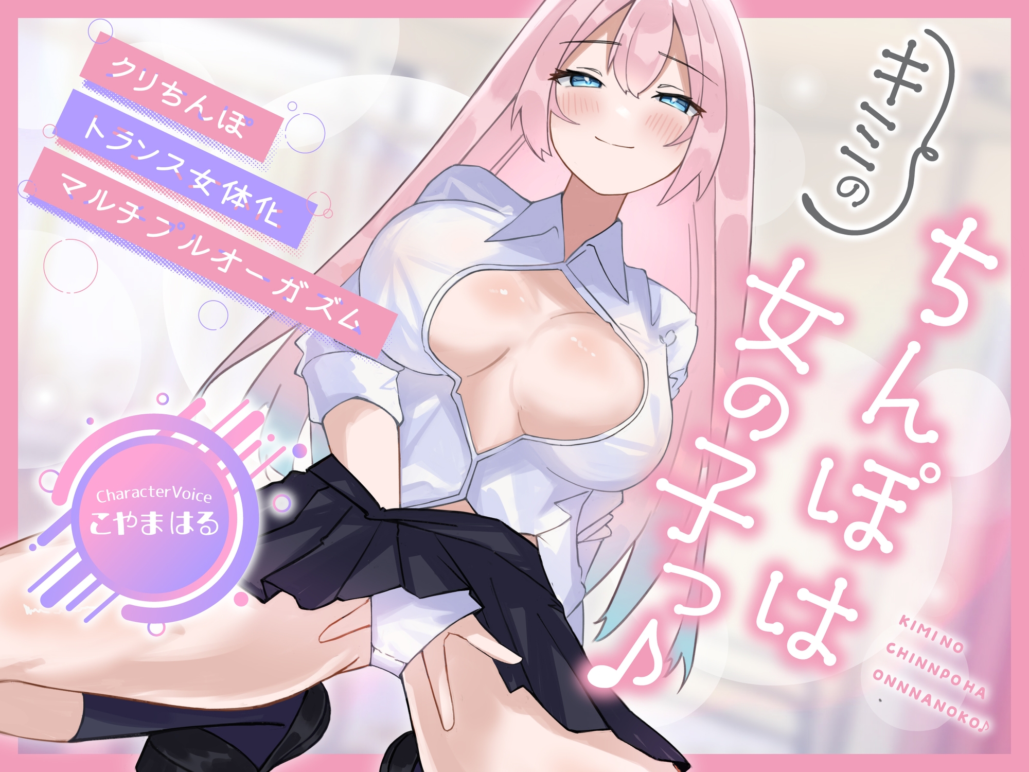 【メスイキ×耳舐め×男の潮吹き】【連続アクメ】「キミのちんぽは女の子っ♪」クリちんぽトランス女体化マルチプルオーガズム【CVこやまはる】