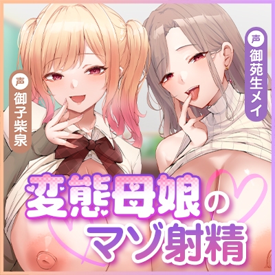 【甘々女性優位】変態母娘 ~彼女JKと美魔女ママの異常性癖でマゾ的に絞り取られる~《4大早期特典付き》