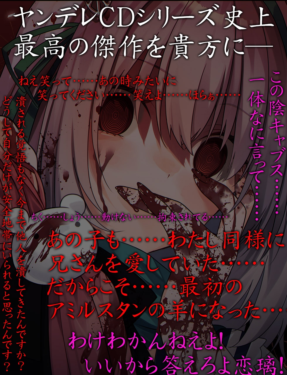 【サークル6周年記念作品☆彡】ヤンデレCD VII 朽ちること無き恋理のように ヤンデレの女の子に耳の奥まで死ぬほど愛されて眠れないASMR【KU100ハイレゾ】