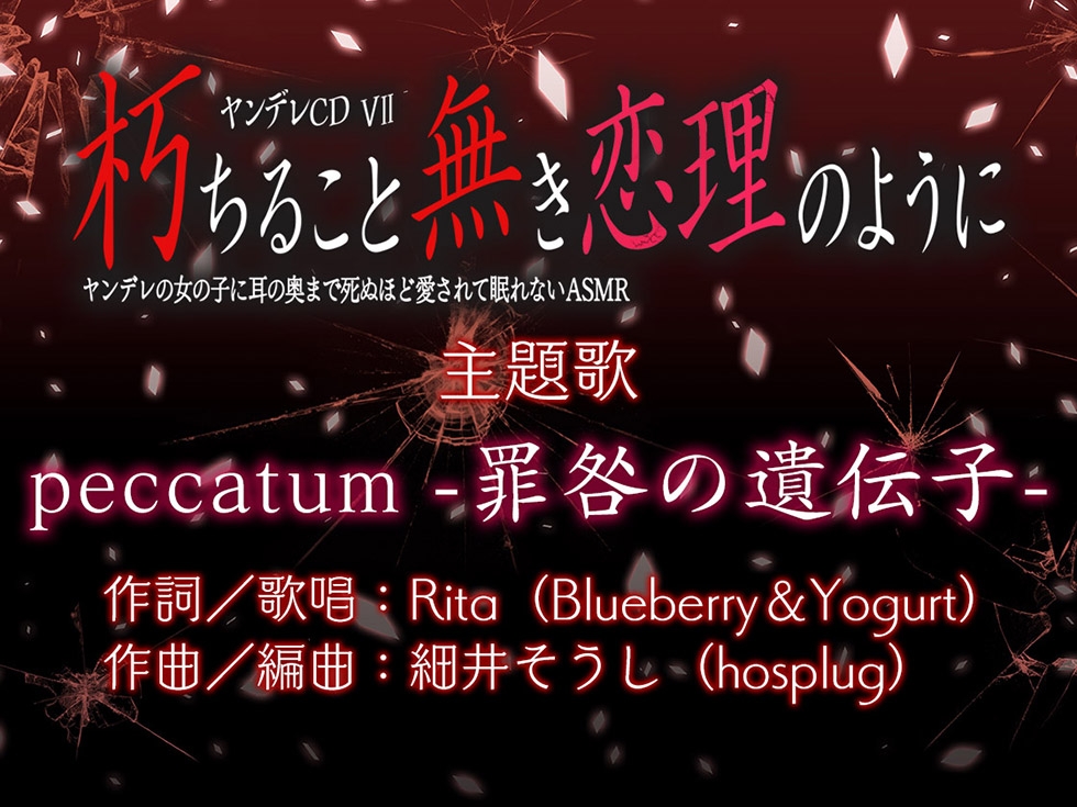 【サークル6周年記念作品☆彡】ヤンデレCD VII 朽ちること無き恋理のように ヤンデレの女の子に耳の奥まで死ぬほど愛されて眠れないASMR【KU100ハイレゾ】