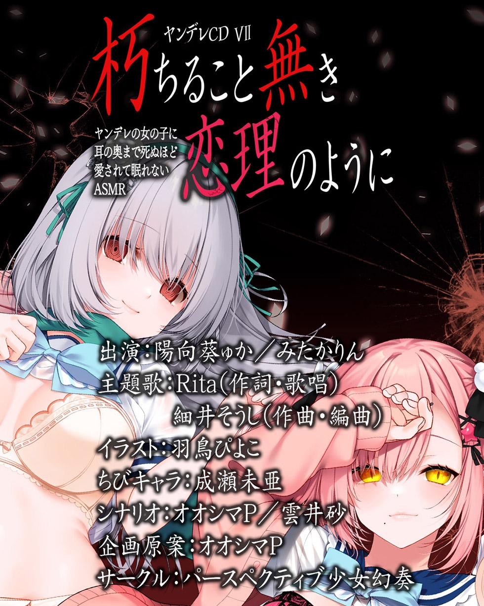 【サークル6周年記念作品☆彡】ヤンデレCD VII 朽ちること無き恋理のように ヤンデレの女の子に耳の奥まで死ぬほど愛されて眠れないASMR【KU100ハイレゾ】