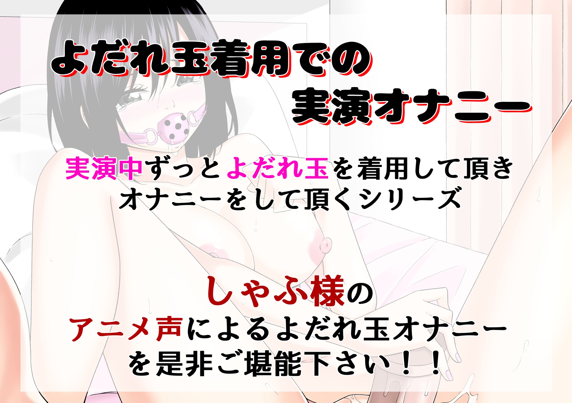 【よだれ玉オナニー実演】しゃふ