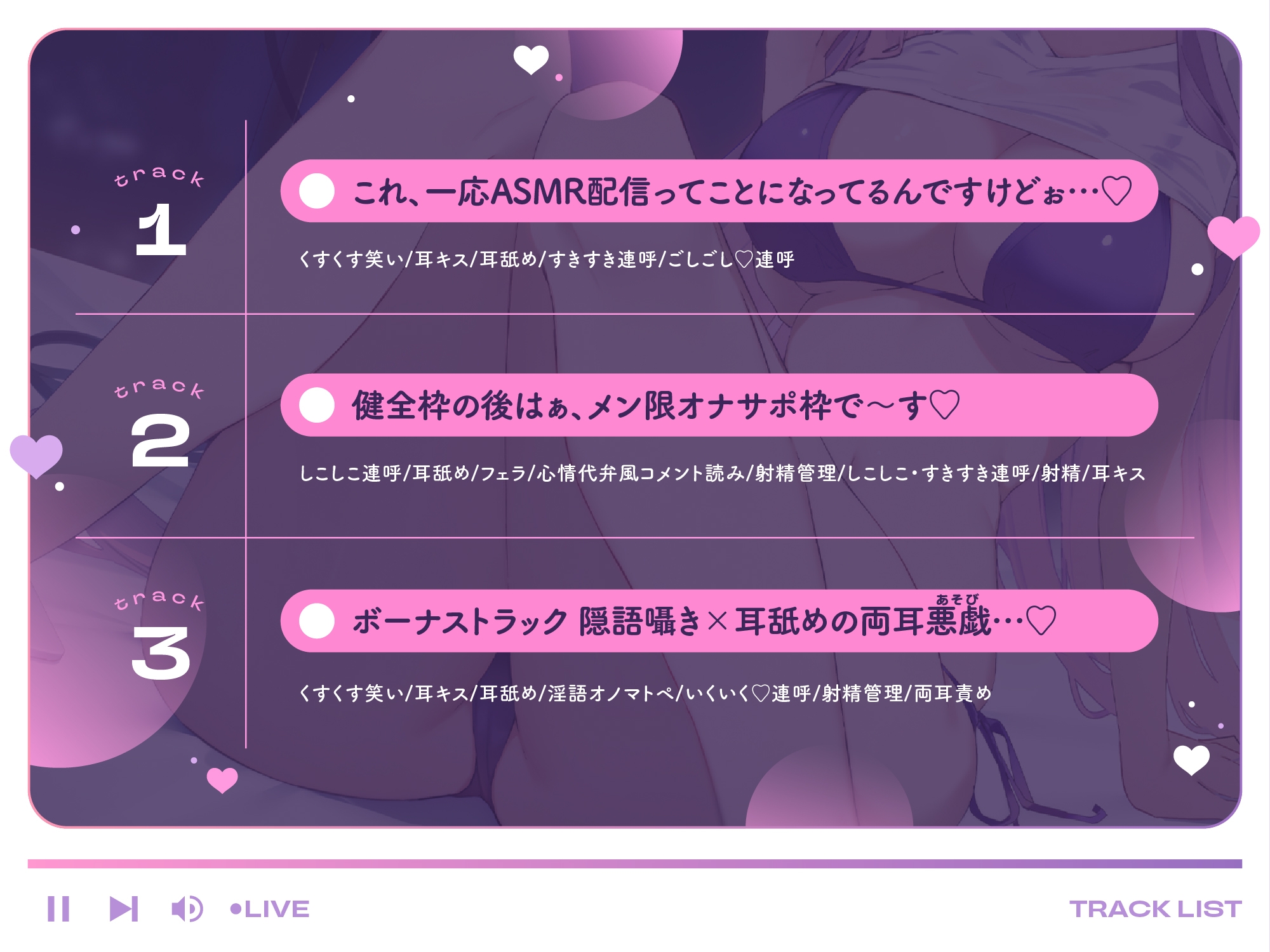 【超密着あまあまいじめASMR♡】わるぅ～い女の子様のマゾ悪戯♪～いじわる耳舐めオナサポ配信～【甘オホ心情代弁誘惑♡】⭐総再生時間172分⭐