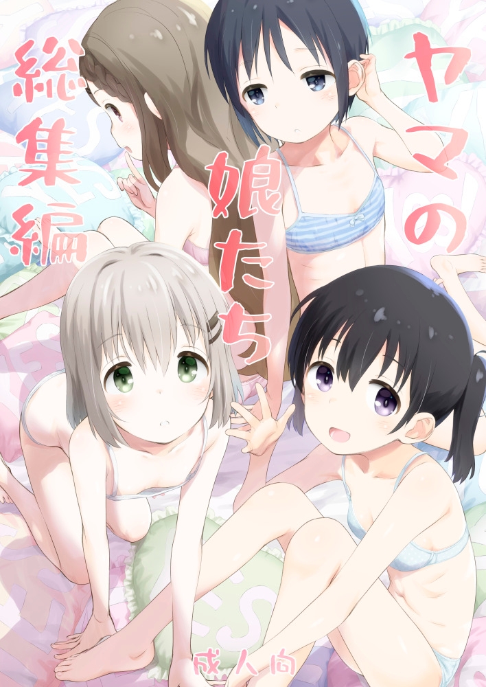 ヤマの娘たち総集編