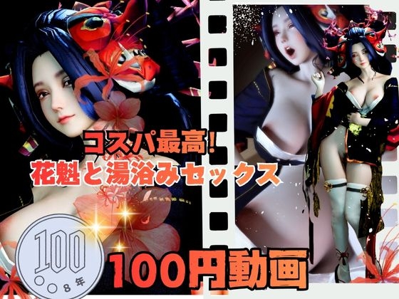 【100円動画】美人花魁とお風呂湯浴みで突きまくるセックス