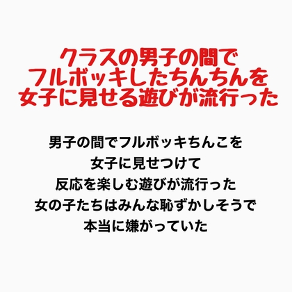 クラスの男子の間でフルボッキしたちんちんを女子に見せる遊びが流行った