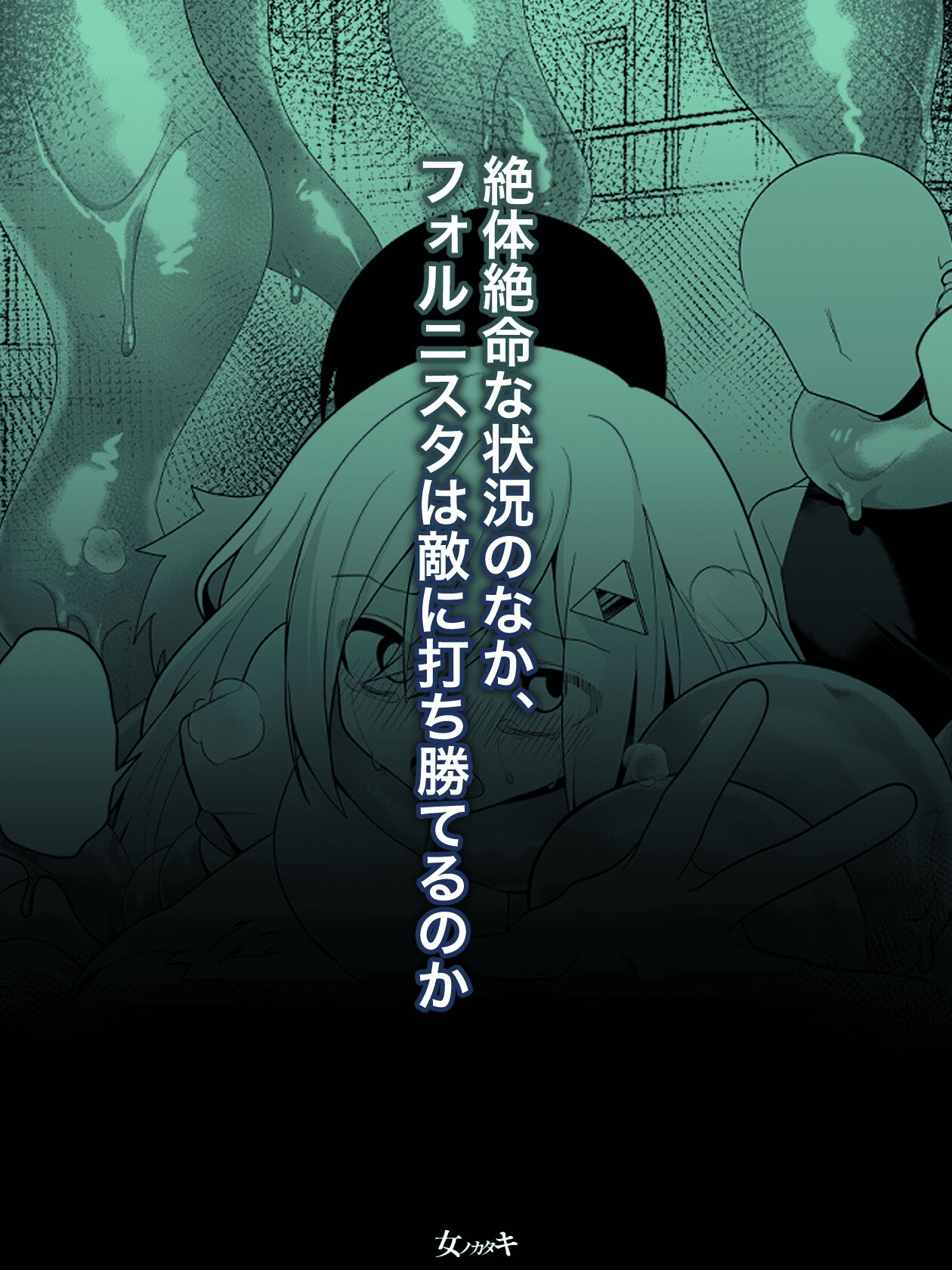 魔法少女フォルニスタ敗北