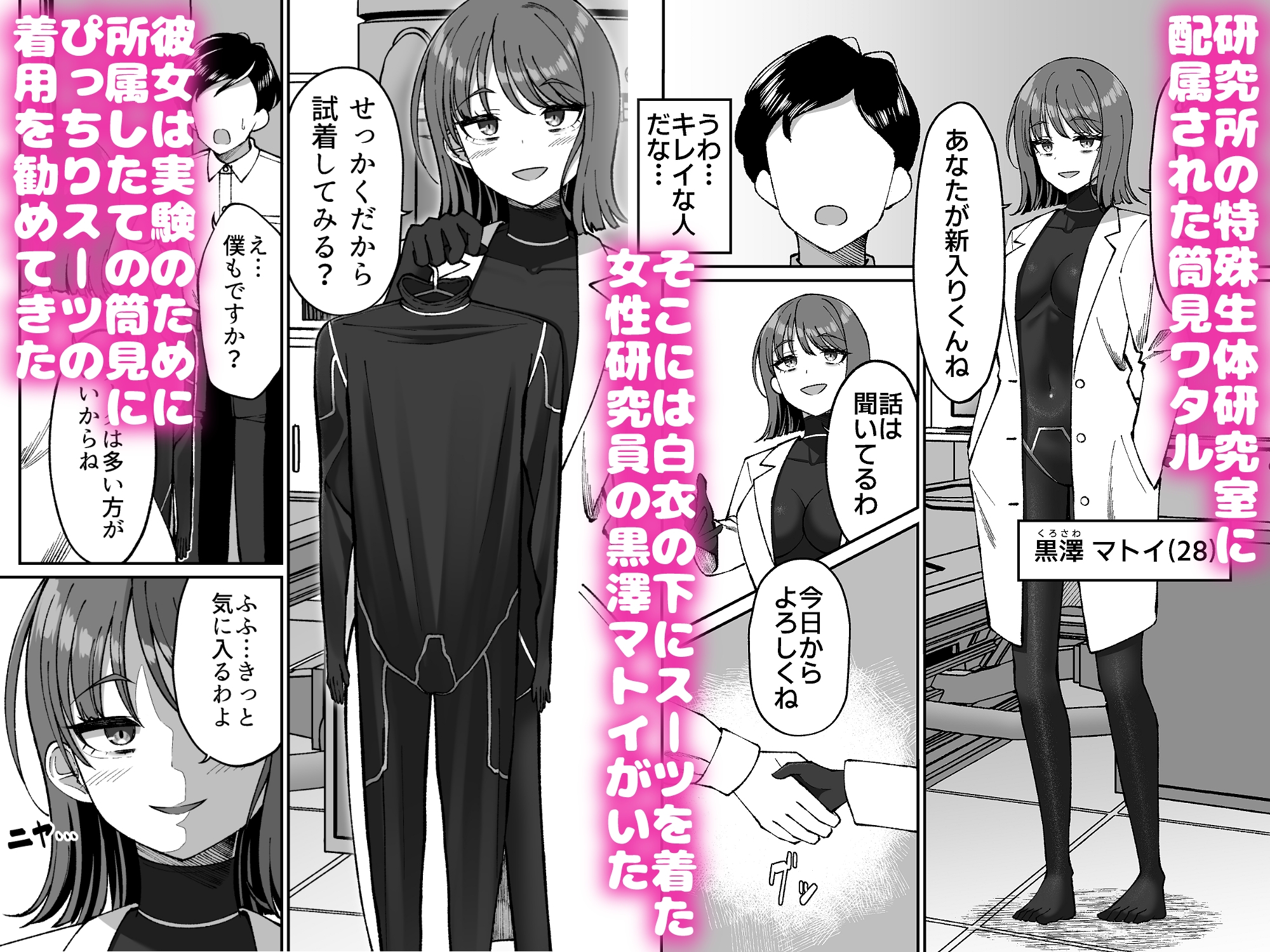 生体ぴっちりスーツ研究室 ～体を包まれて全身性感帯化する快楽と絶頂の実験～