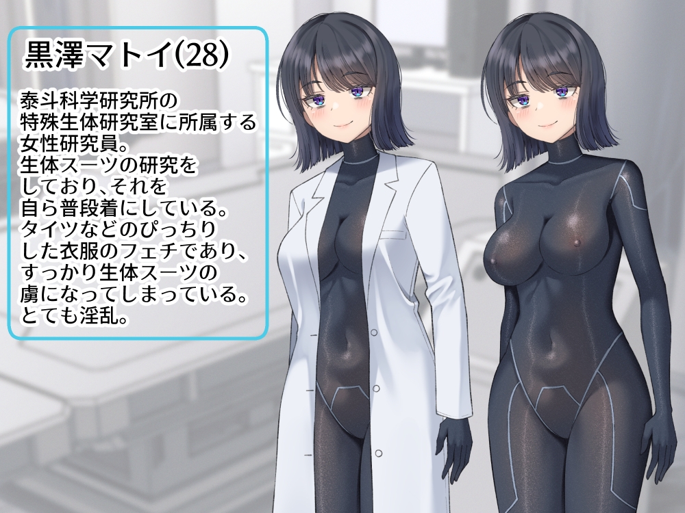 生体ぴっちりスーツ研究室 ～体を包まれて全身性感帯化する快楽と絶頂の実験～