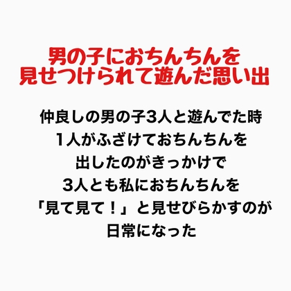 男の子におちんちんを見せつけられて遊んだ思い出