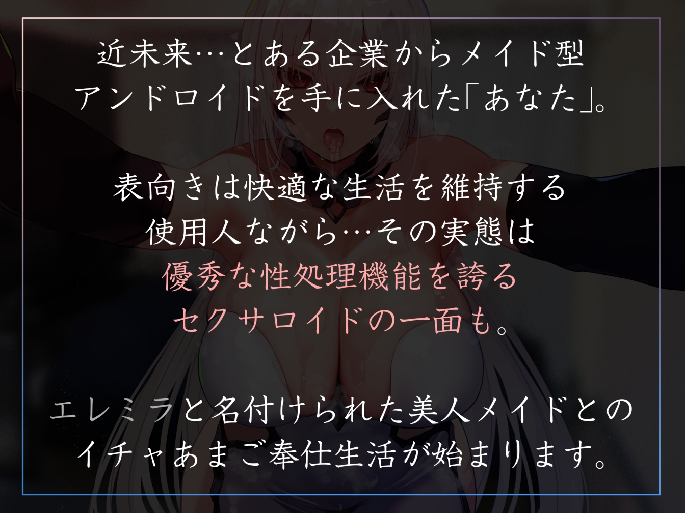 【激しい喘ぎなし・淡々あまあま】好感度最大で超美人の性処理アンドロイドに毎日おすましとろとろクールあまあま奉仕をやってもらえるやつ。【暴発・汗蒸れ・女性優位】