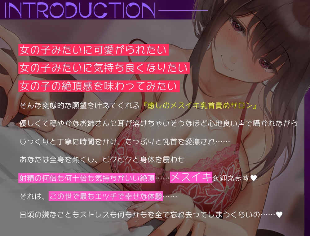 癒しのメスイキ乳首責めサロン～優しいお姉さんによる甘々ねっとり乳首責めで全身がトロけるようなドライオーガズム体験♪【密着耳元囁き】