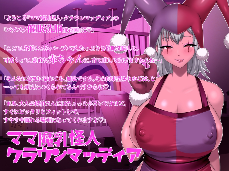 ママ魔乳怪人のバブバブ催○洗脳で赤ちゃんに育て直される正義の味方-悪堕ちヒロインに堕とされる7-