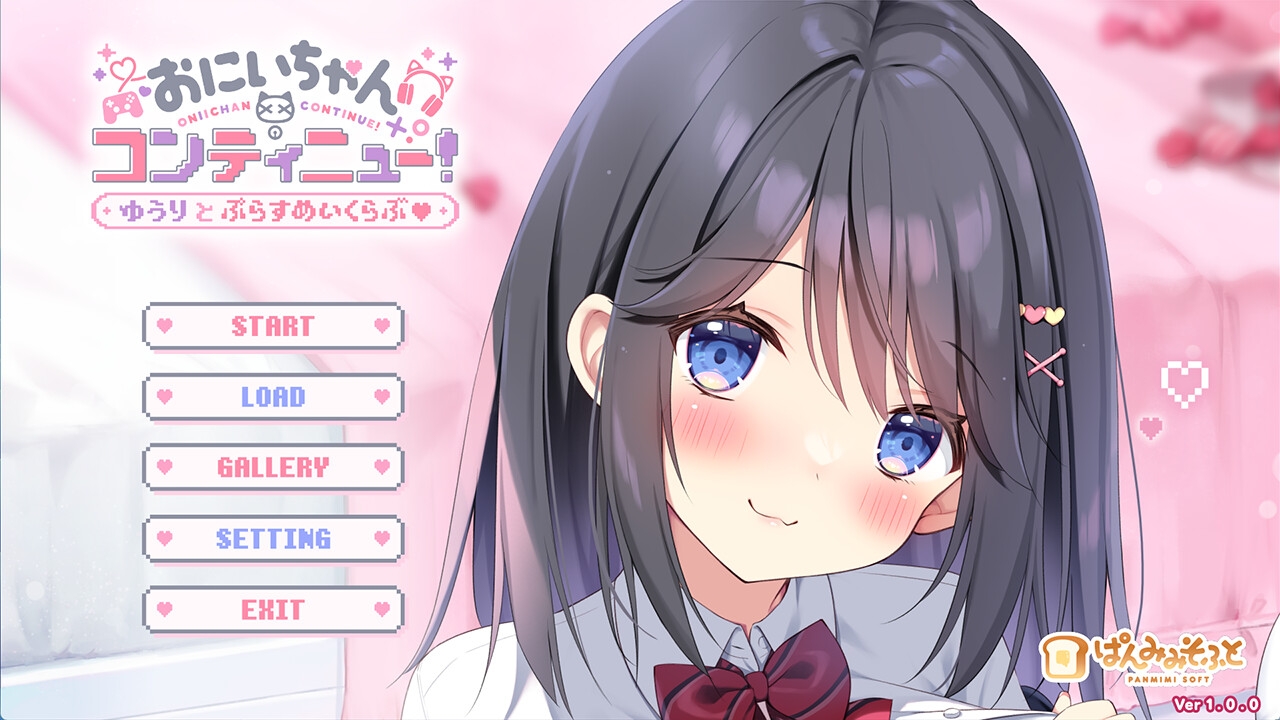 おにいちゃんコンティニュー! ゆうりとぷらすめいくらぶ