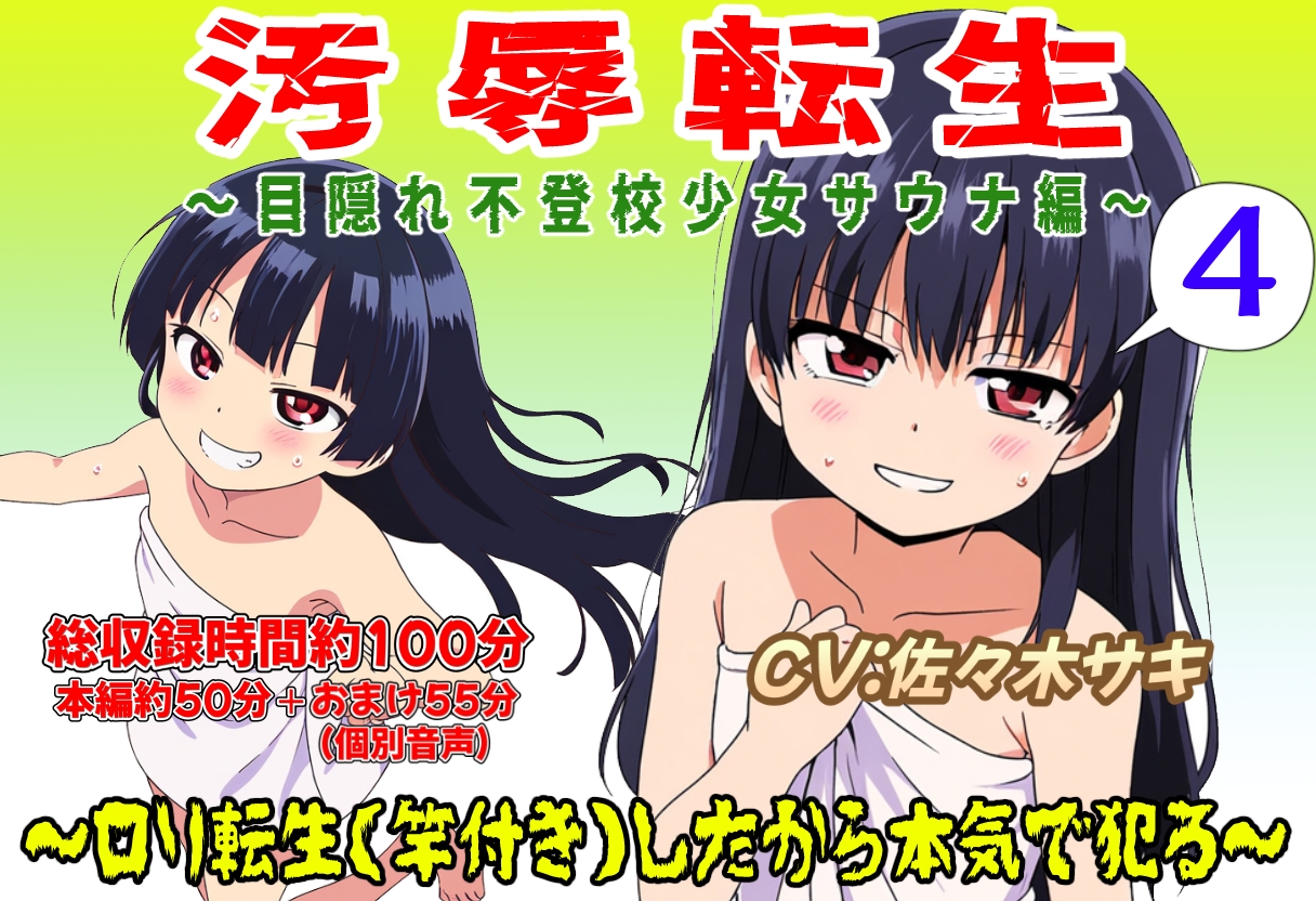 (新年限定割引)汚辱転生～総集編～(CV:佐々木サキ)