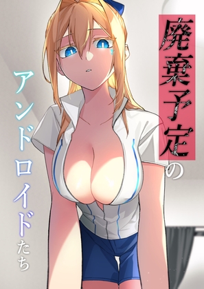 廃棄予定のアンドロイドたち