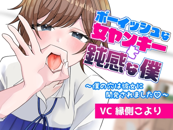 ボーイッシュな女ヤンキーと鈍感な僕 ～僕の穴は彼女に開発されました♡～