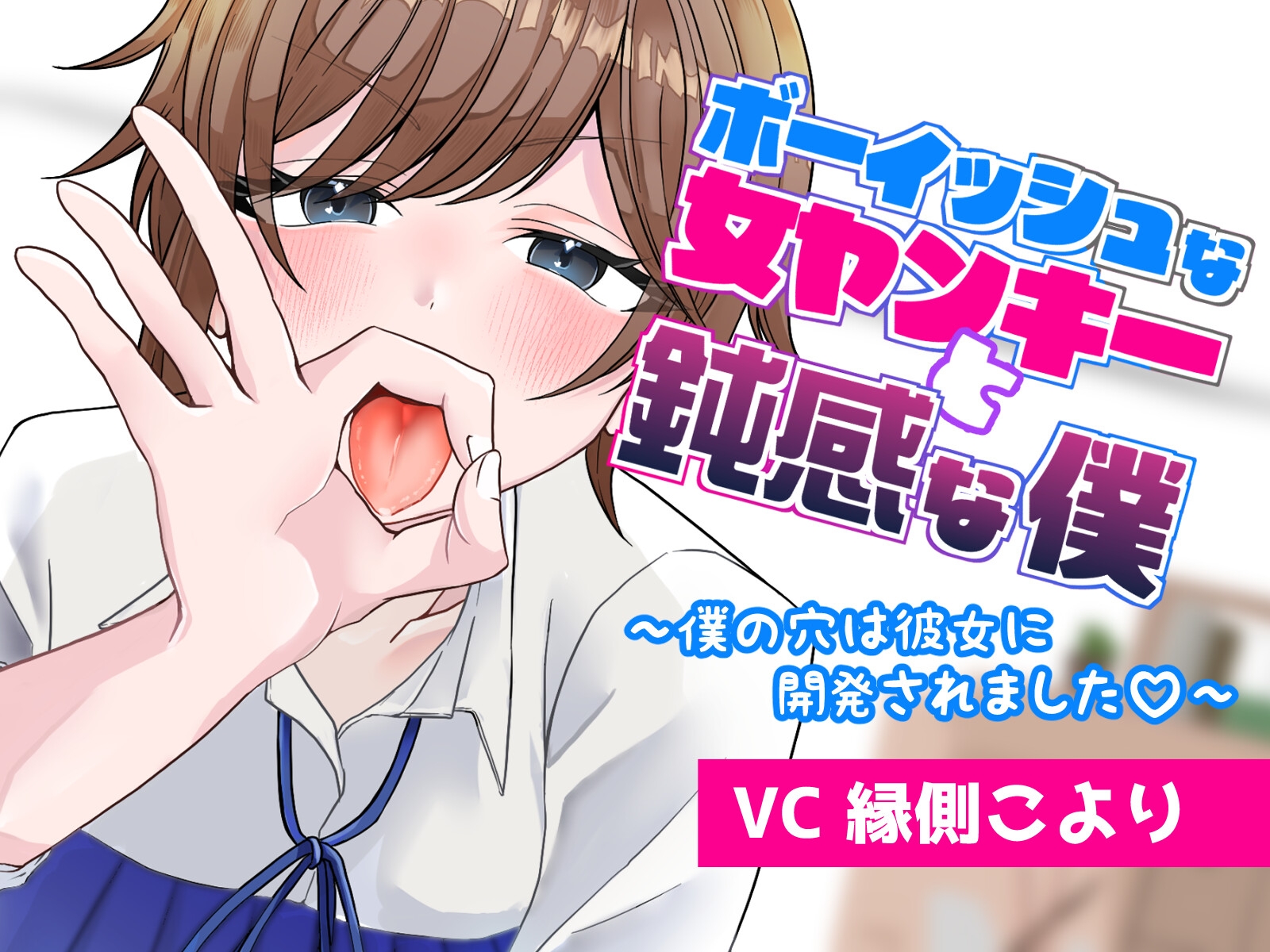 ボーイッシュな女ヤンキーと鈍感な僕 ～僕の穴は彼女に開発されました♡～