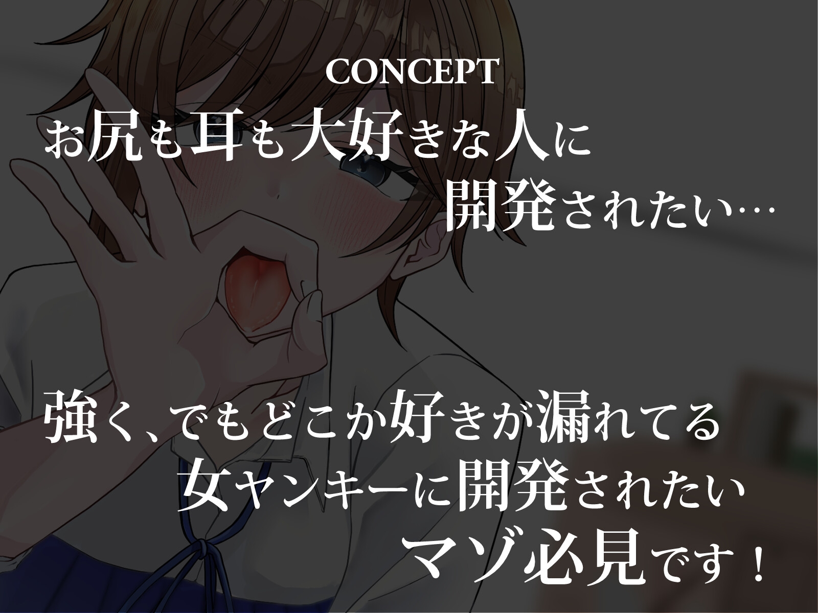 ボーイッシュな女ヤンキーと鈍感な僕 ～僕の穴は彼女に開発されました♡～