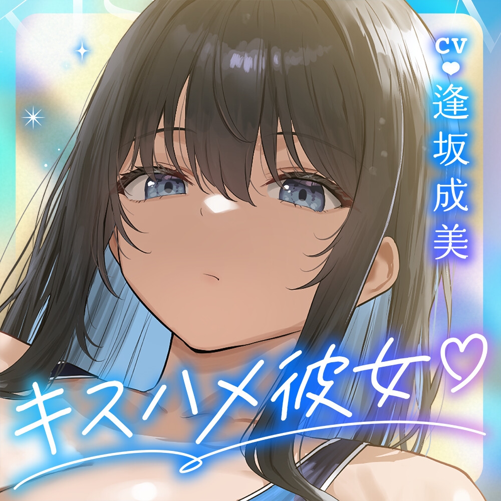 ✅2/5まで12大特典✅【ベロチュー特化】キスハメ彼女♡～