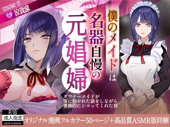 僕のメイドは名器自慢の元娼婦 ダウナーメイドが客に抱かれた話をしながら事務的にシコってくれた夜 フルカラー漫画同梱版