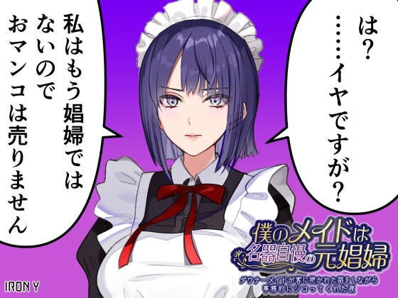 僕のメイドは名器自慢の元娼婦 ダウナーメイドが客に抱かれた話をしながら事務的にシコってくれた夜 フルカラー漫画同梱版