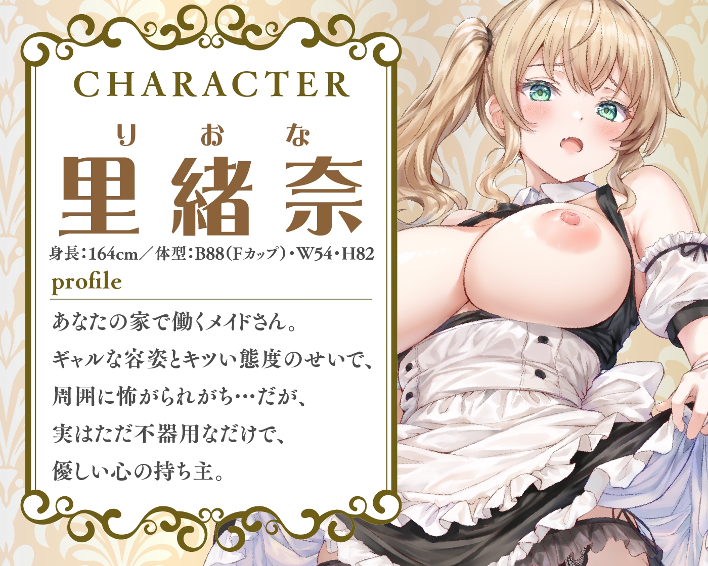 【期間限定55円/60分】あなた専用のJKギャルメイド【KU100】