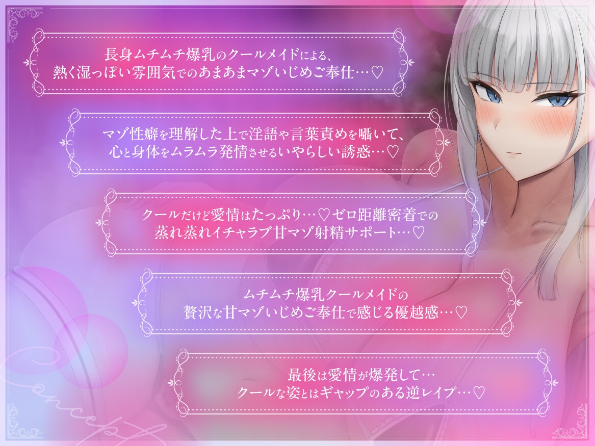 ムチムチ長身Lカップデカ乳クールメイドの蒸れ蒸れ密着ドスケベ淫語囁きイチャラブ甘マゾいじめご奉仕…♡【心情代弁/湿度たっぷり/ムラつき煽り/逆レ○プ】