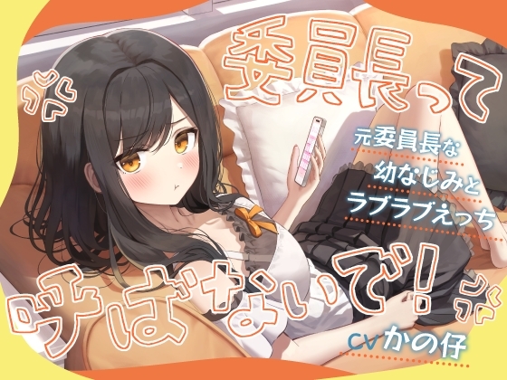 「委員長って呼ばないで！」元委員長な幼なじみとラブラブえっち-名前をたくさん呼んで愛してね【KU100】