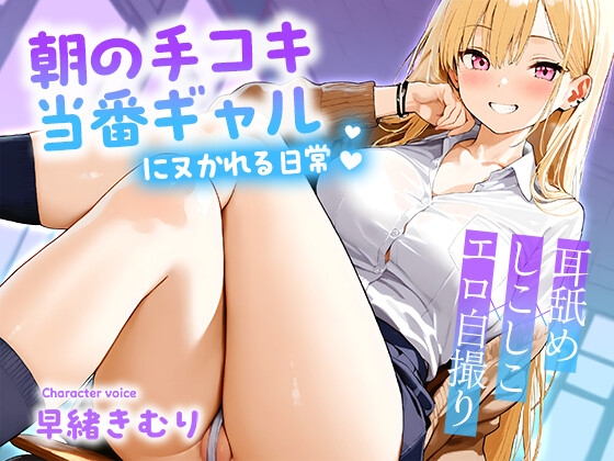 朝の手コキ当番ギャルにヌかれる日常～耳舐め×しこしこ×エロ自撮り～【KU100】