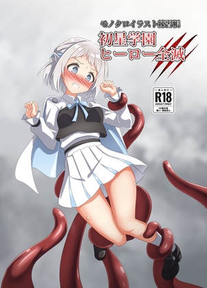 初星学園 ヒーロー全滅
