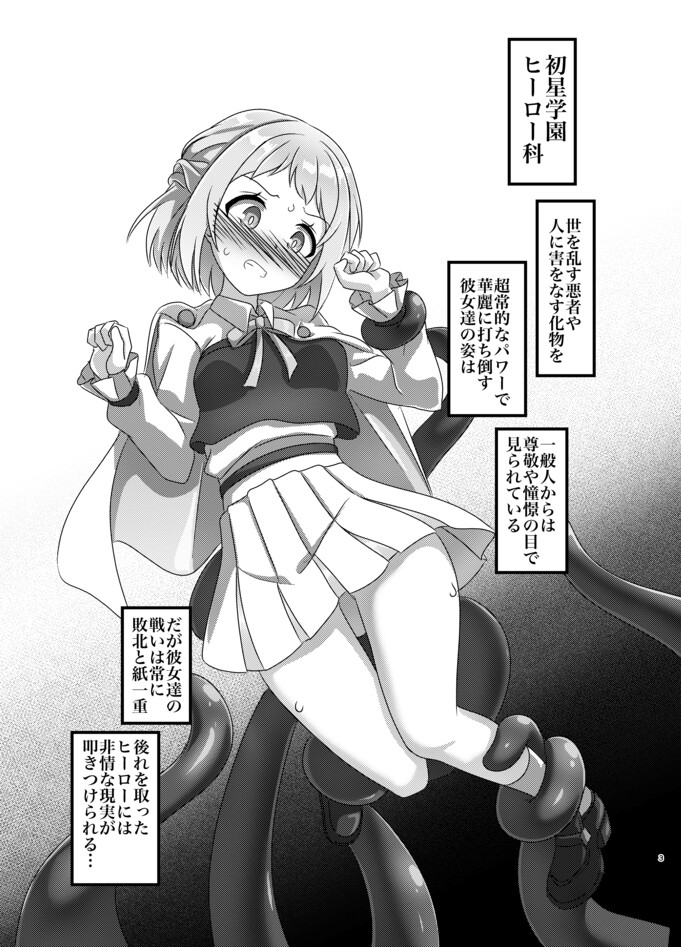 初星学園 ヒーロー全滅