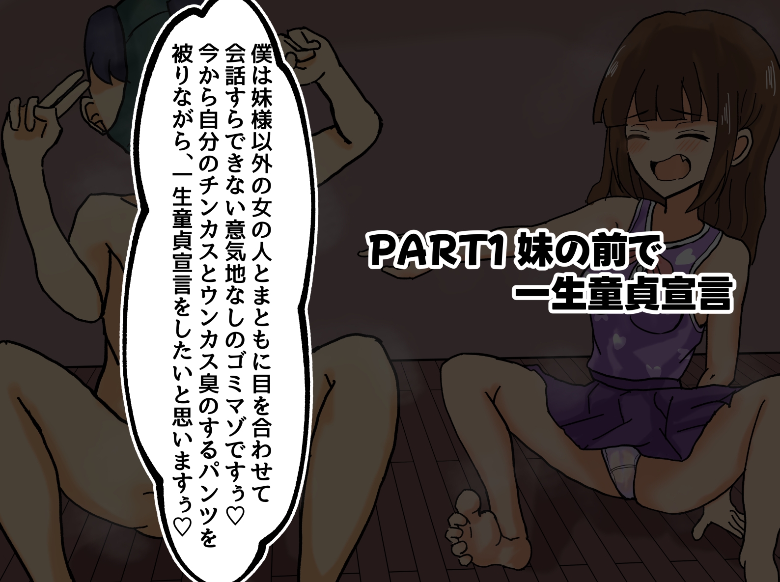 妹の最底辺童貞マゾ人格否定調教【一生童貞宣言、説教、精飲etc】