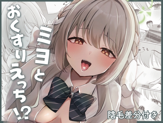 ミヨとおくすりえっち！?