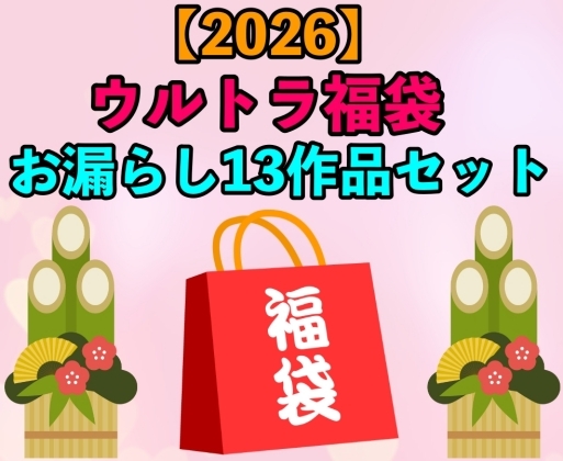 【2026 ウルトラ福袋】お漏らし13作品セット【1月1日〜20日まで】