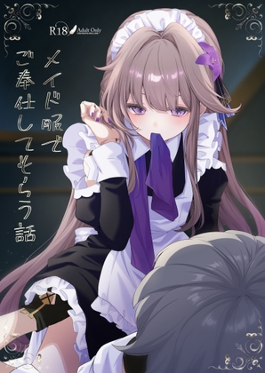 メイド服でご奉仕してもらう話