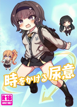 時をかける尿意