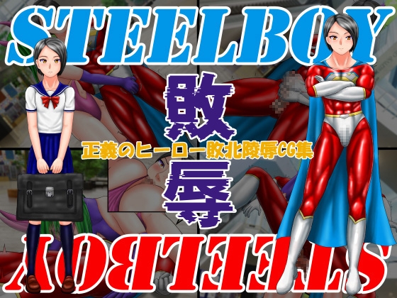 スティールボーイの敗辱