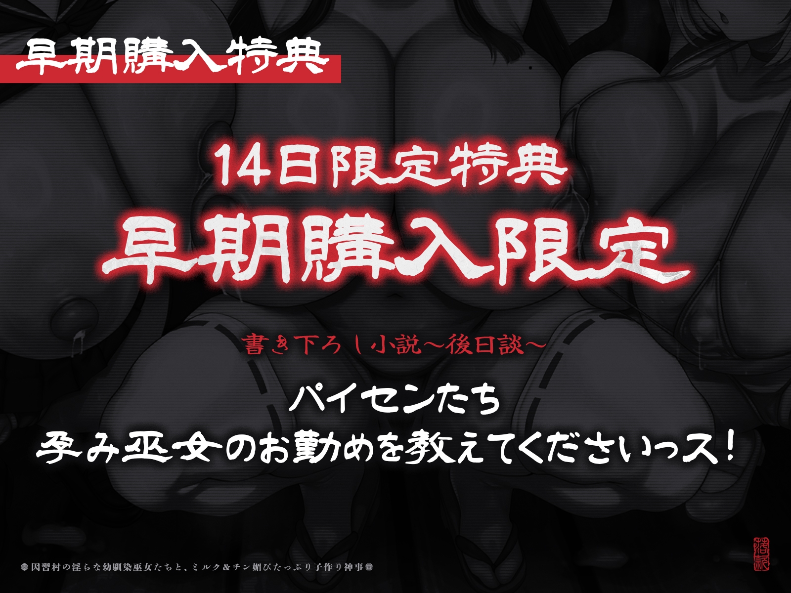 【たっぷり長編】因習村の淫らな幼馴染巫女たちと、ミルク&チン媚びたっぷり子作り神事♪【KU100】