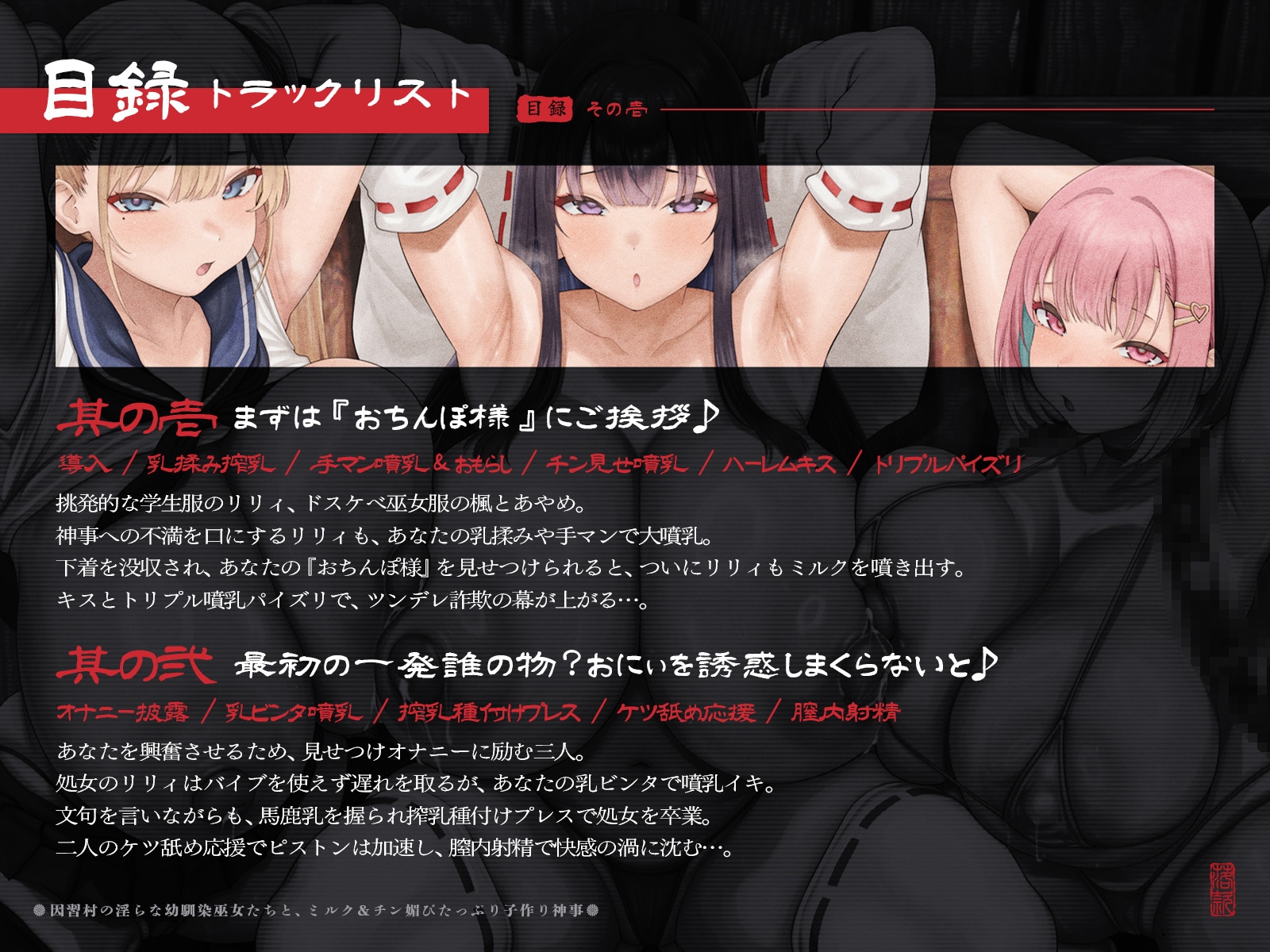 【たっぷり長編】因習村の淫らな幼馴染巫女たちと、ミルク&チン媚びたっぷり子作り神事♪【KU100】