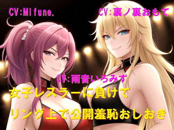 女子レスラーに負けてリング上で公開羞恥おしおき