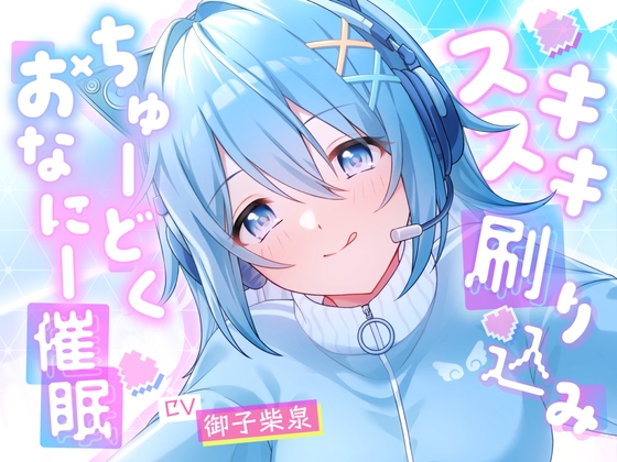 スキスキ刷り込み♡ちゅーどくおなにー催○